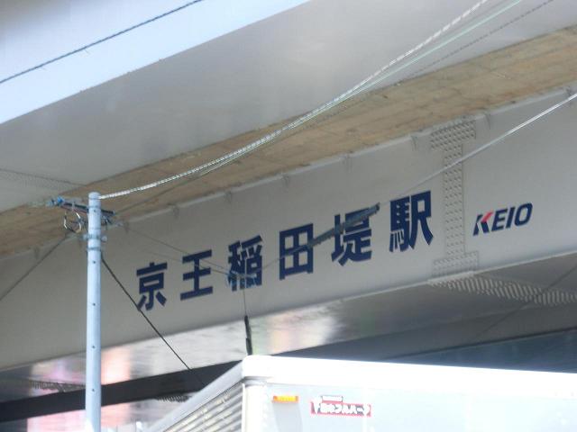 ＪＲ稲田堤駅から京王稲田堤駅への道５